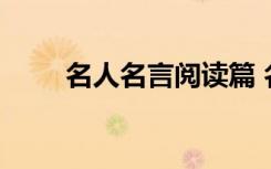 名人名言阅读篇 名人名言精萃阅读