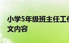 小学5年级班主任工作总结 小学5年级草原课文内容