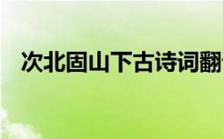 次北固山下古诗词翻译 次北固山下古诗词