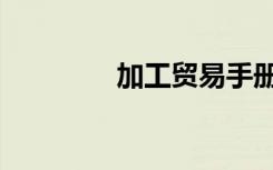 加工贸易手册（加工贸易）