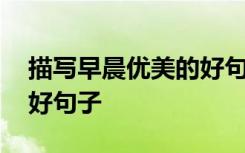 描写早晨优美的好句子短句 描写早晨优美的好句子