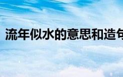 流年似水的意思和造句 成语流年似水的意思