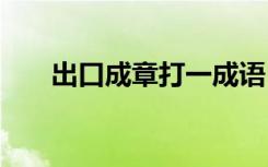出口成章打一成语 出口成章成语解释