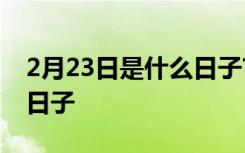 2月23日是什么日子?俄罗斯 2月23日是什么日子