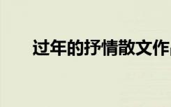 过年的抒情散文作品 过年的抒情散文
