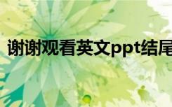谢谢观看英文ppt结尾图片（谢谢观看英文）