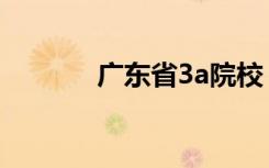 广东省3a院校（广东3a补录）
