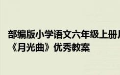 部编版小学语文六年级上册月光曲教学设计 六年级语文上册《月光曲》优秀教案