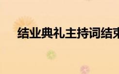 结业典礼主持词结束语 结业典礼主持词