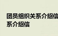 团员组织关系介绍信可以涂改吗 团员组织关系介绍信