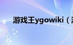 游戏王ygowiki（游戏王ygocore吧）