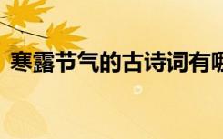 寒露节气的古诗词有哪些 寒露节气的古诗词