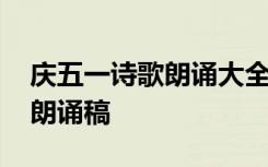 庆五一诗歌朗诵大全小学生 庆五一儿童诗歌朗诵稿