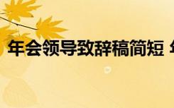 年会领导致辞稿简短 年会领导的讲话稿范文