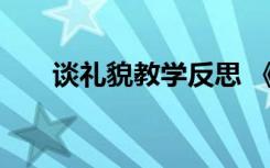 谈礼貌教学反思 《谈礼貌》教案设计