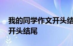 我的同学作文开头结尾万能句 我的同学作文开头结尾