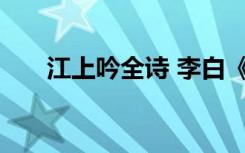 江上吟全诗 李白《江上吟》翻译赏析