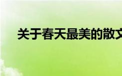 关于春天最美的散文 美丽春天的散文诗
