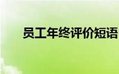 员工年终评价短语 年终员工工作评语