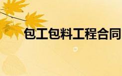 包工包料工程合同 包工包料施工合同