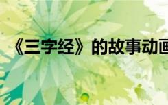 《三字经》的故事动画片 《三字经》的故事