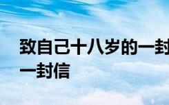 致自己十八岁的一封信作文 致自己十八岁的一封信