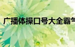 广播体操口号大全霸气十足 广播体操的口号