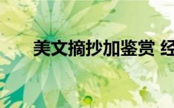 美文摘抄加鉴赏 经典美文摘抄与赏析