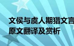 文侯与虞人期猎文言文阅读 文侯与虞人期猎原文翻译及赏析