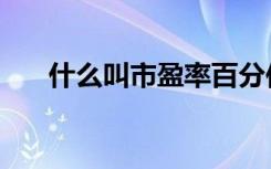 什么叫市盈率百分位（什么叫市盈率）