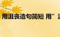 用沮丧造句简短 用”沮丧“造句的30个句子