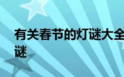 有关春节的灯谜大全及答案 有哪些春节的灯谜