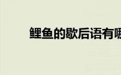 鲤鱼的歇后语有哪些 鲤鱼的歇后语