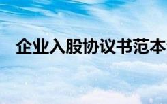 企业入股协议书范本合同 入股协议书合同