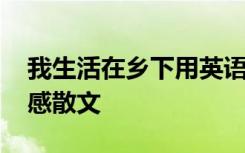 我生活在乡下用英语怎么说 我生活在乡下情感散文