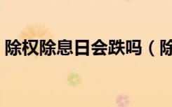 除权除息日会跌吗（除权除息日怎么大跌了）