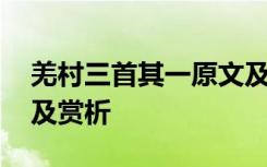羌村三首其一原文及翻译 《羌村其三》译文及赏析