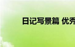 日记写景篇 优秀日记写景的日记
