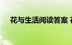花与生活阅读答案 花与花生活散文随笔