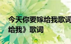 今天你要嫁给我歌词男女对唱 《今天你要嫁给我》歌词