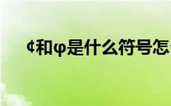 ¢和φ是什么符号怎么读 Á¢ÇïµÄÊ«¾ä