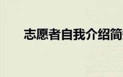 志愿者自我介绍简短 志愿者自我介绍