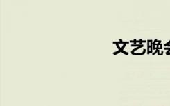 文艺晚会闭幕词