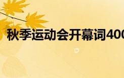 秋季运动会开幕词400字 秋季运动会开幕词