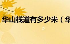 华山栈道有多少米（华山栈道每年死多少人）