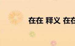 在在 释义 在在的解释及造句