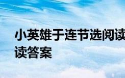小英雄于连节选阅读答案 《小英雄于连》阅读答案