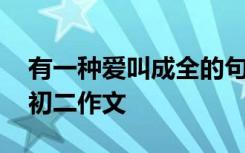有一种爱叫成全的句子 世间有一种爱叫成全初二作文