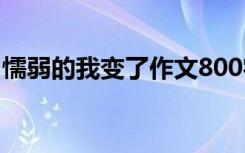 懦弱的我变了作文800字 懦弱的我600字作文