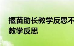 揠苗助长教学反思不足之处 《揠苗助长》的教学反思